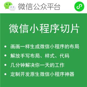 微信小程序前端开发者工具-微信小程序切片-微信小程序定制开发神器