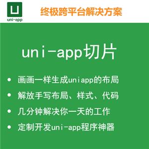 uni-app切片-可视化设计工具(一套代码编译到7个平台iOS、Android、H5、小程序)